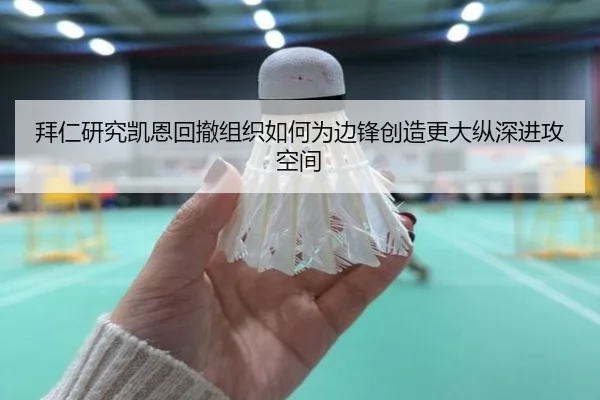 拜仁研究凯恩回撤组织如何为边锋创造更大纵深进攻空间