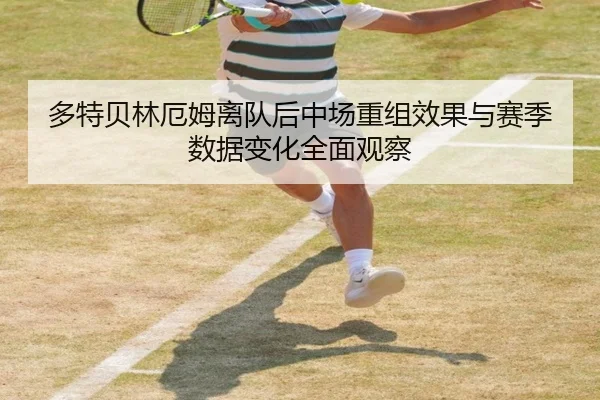 多特贝林厄姆离队后中场重组效果与赛季数据变化全面观察